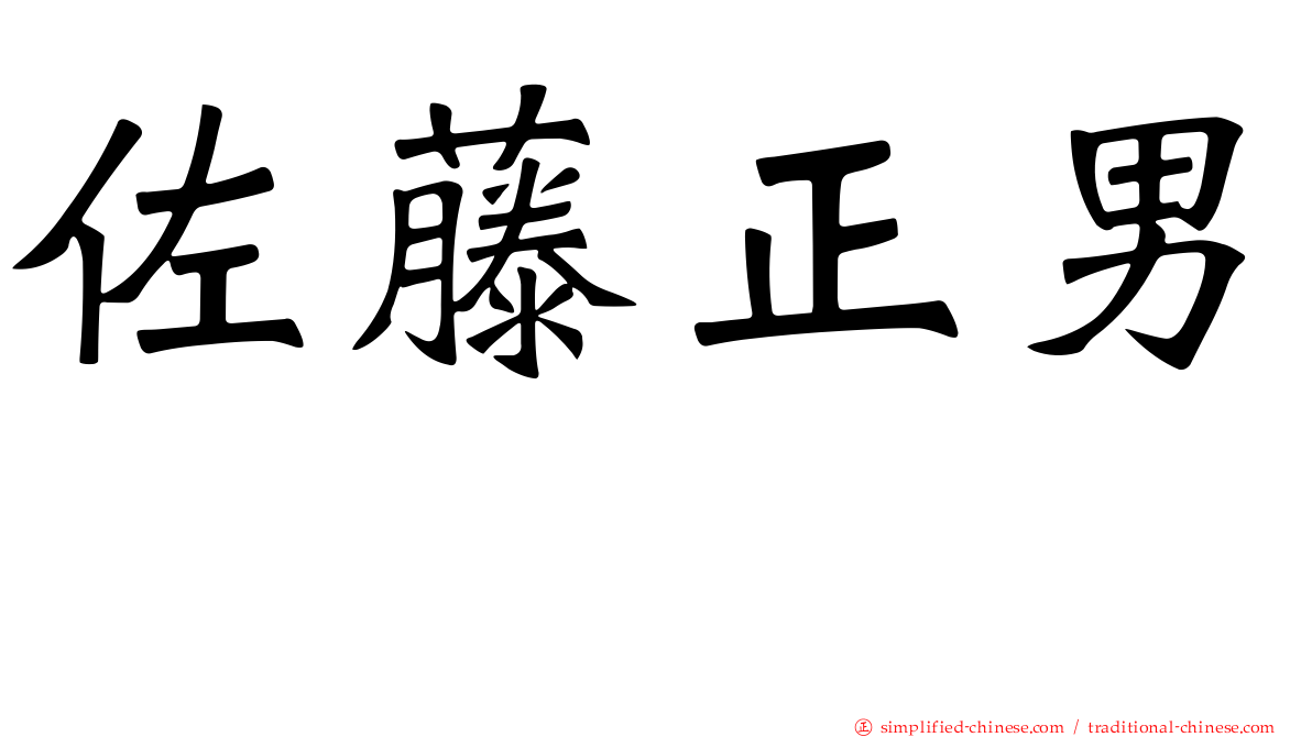 佐藤正男　